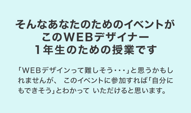 そんなあなたのためのイベントがこのWEBデザイナー1年生のための授業です