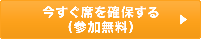 今すぐ席を確保する（参加無料）