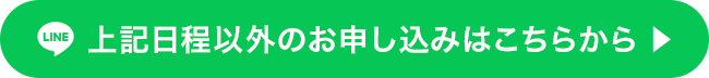 上記日程以外のお申し込みはこちらから