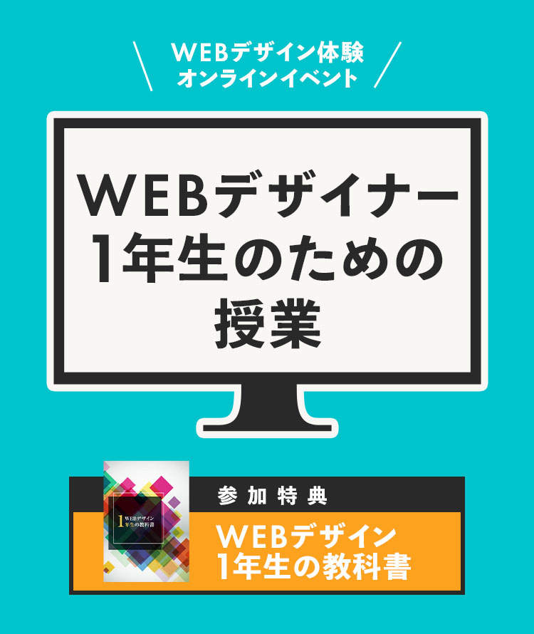 WEBデザイナー1年生のための授業